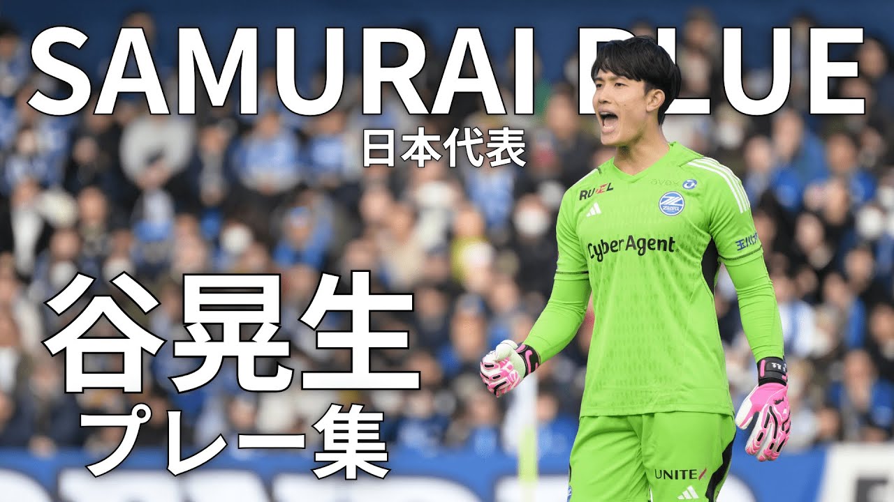 【クラブ史上初】SAMURAI BLUE選出!! 谷晃生選手 プレー集