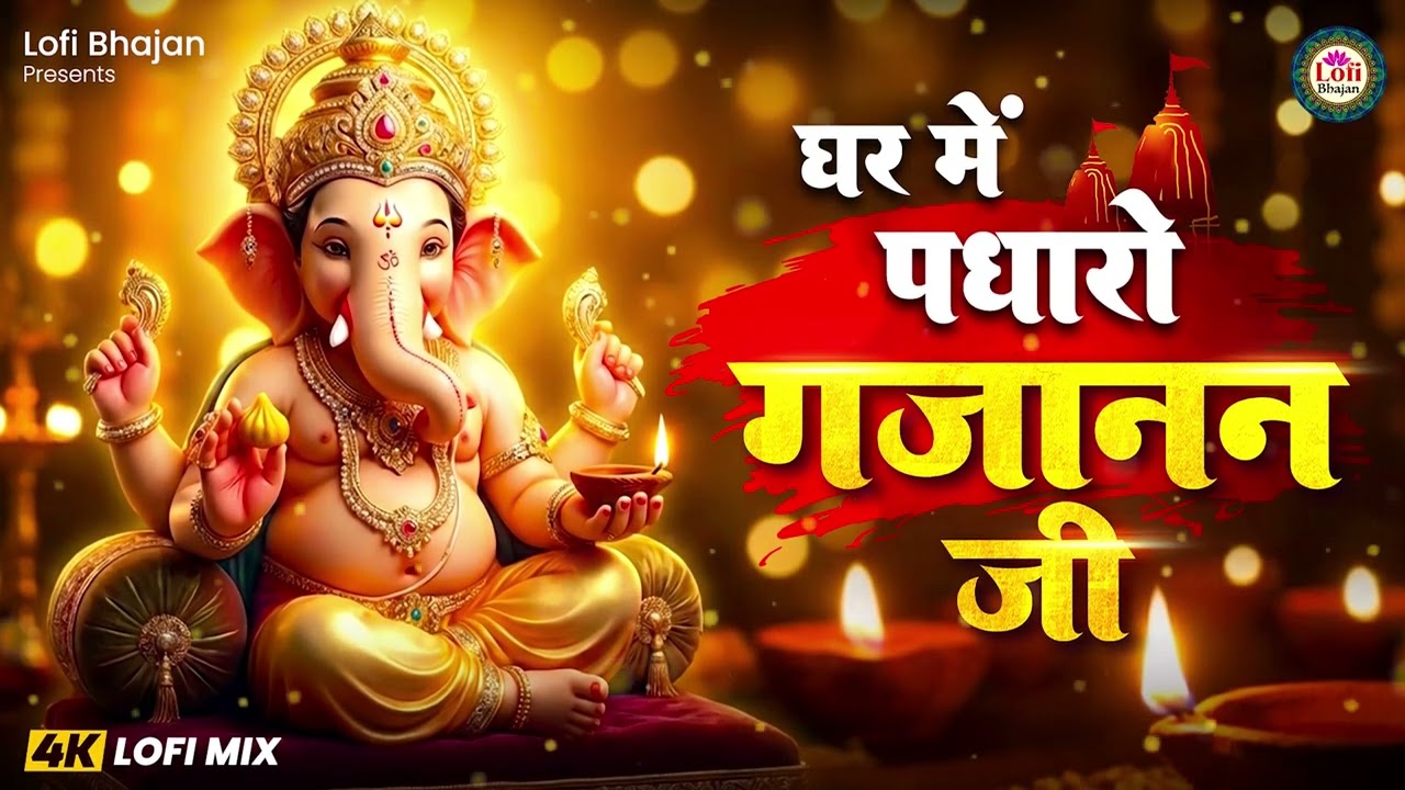 घर में पधारो गजानन जी | Mere Ghar Mein Padharo Lofi Mix | Shri Ganpati Ji Bhajan | Lofi Bhajan