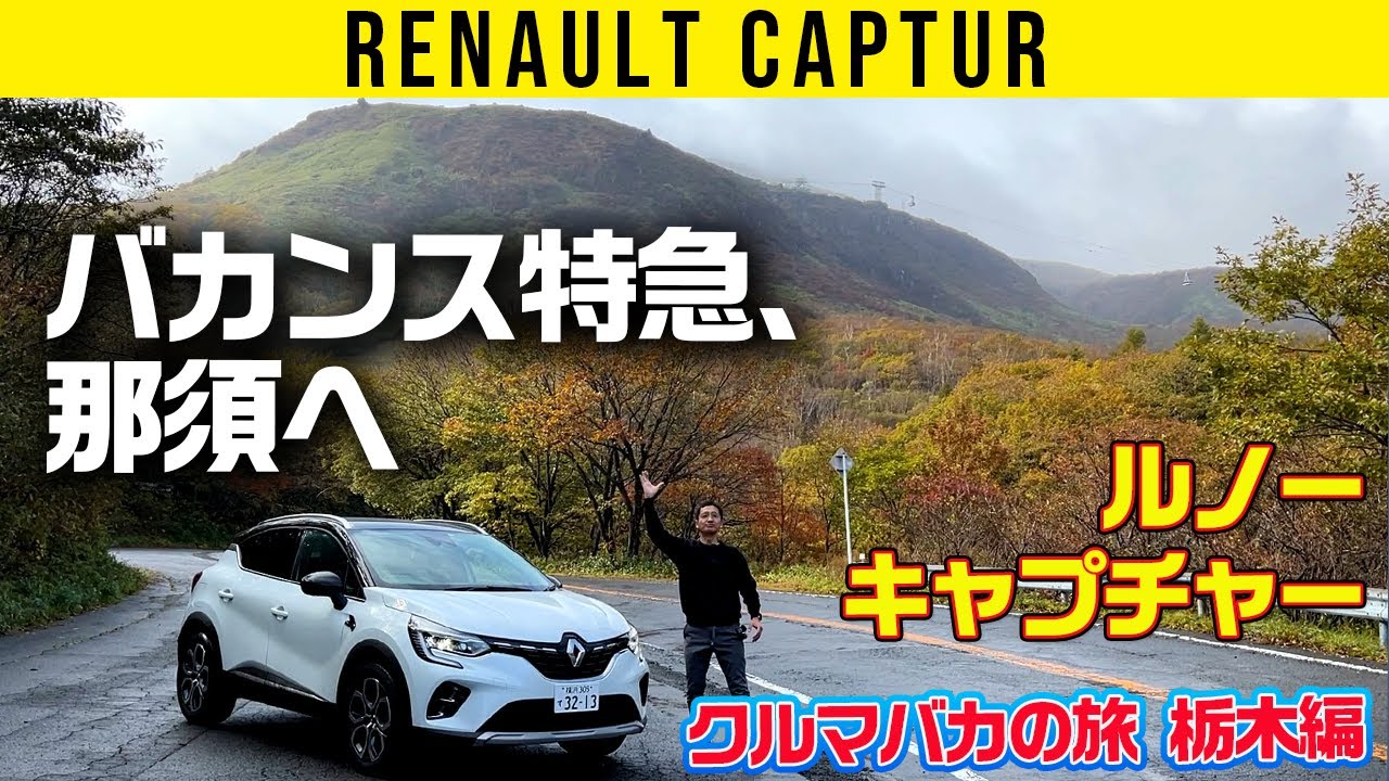 【ルノー キャプチャー】バカンス特急、那須へ！【クルマバカの旅】