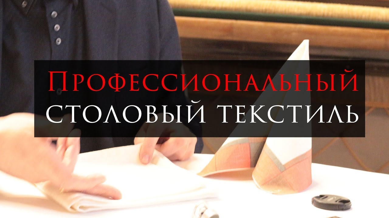 Как выбрать текстиль для ресторана?🍽 Айнарс Бункевицс. Скатерти и салфетки HoReCa