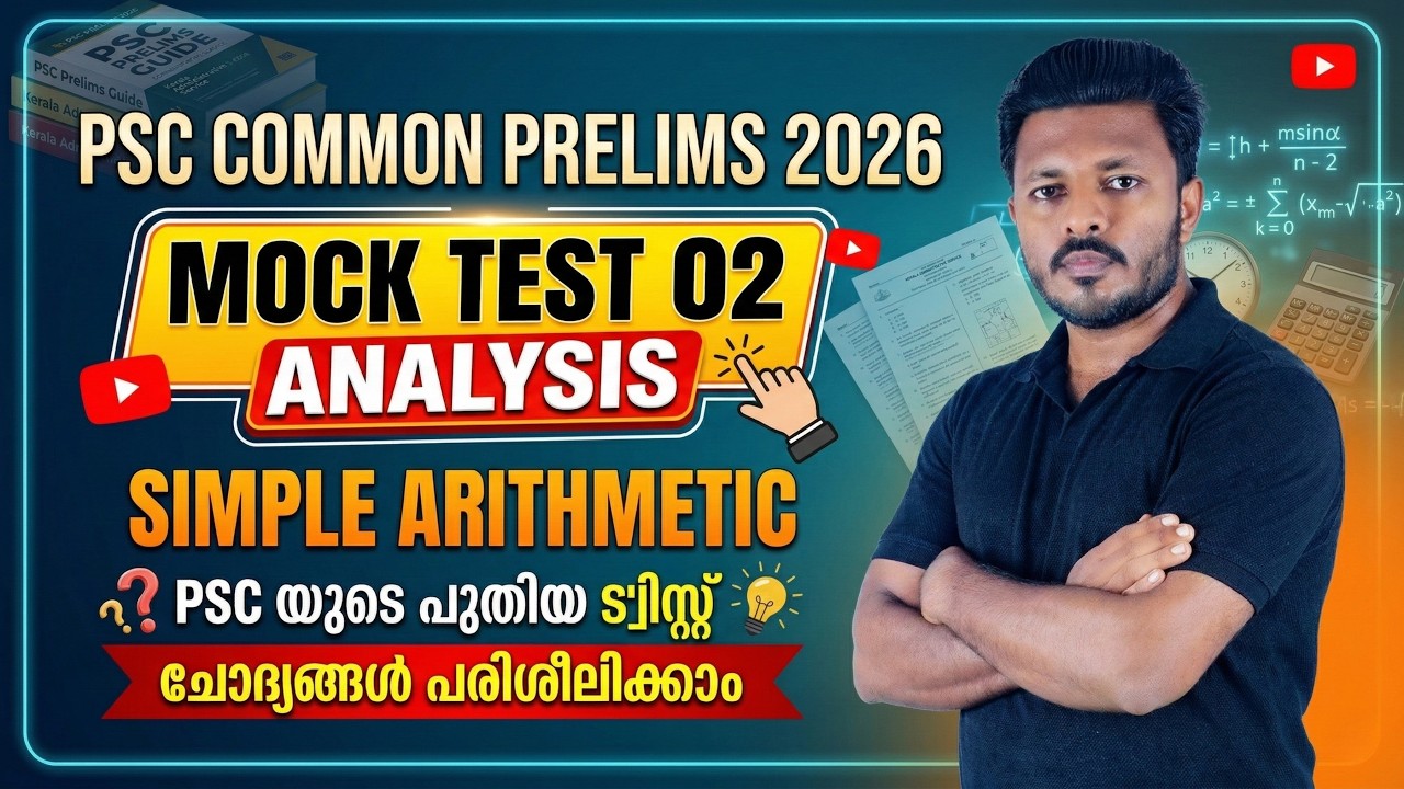PSC ALL KERALA MOCK TEST 02: PSC യുടെ പുതിയ ട്വിസ്റ്റ് ചോദ്യങ്ങൾ പരിശീലിക്കാം - SIMPLE ARITHMETIC