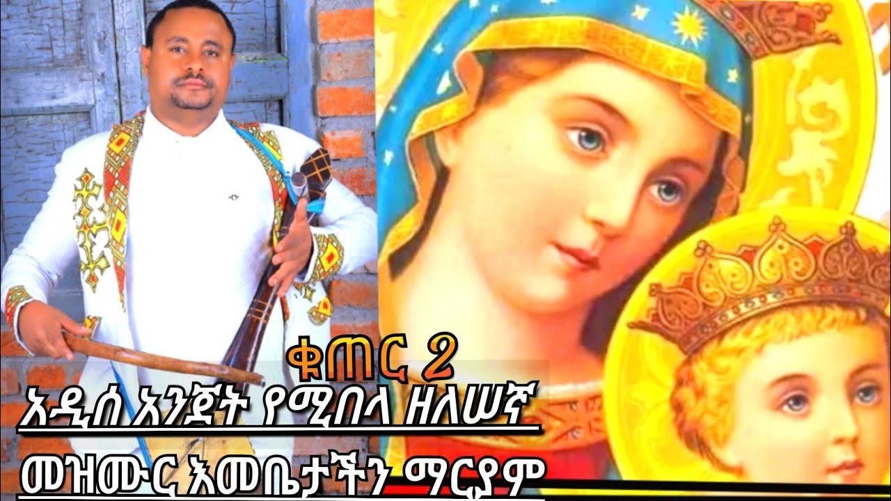 Ethiopia orthodox Zelesegna Mezmurll አዲሰ እንጀት የሚበላ ዘለሠኛ መዝሙር እመቤታችን ማርያም ዘለሰኛ መዝሙሮች YaletAdugna 2023