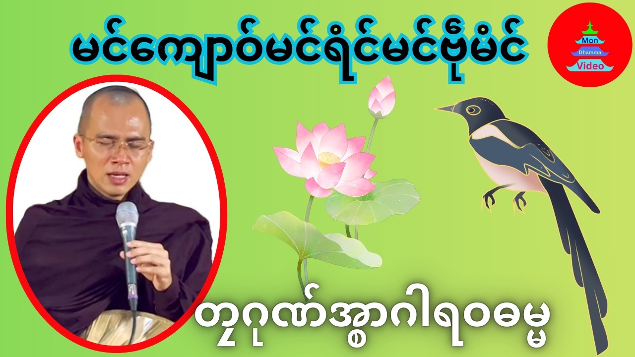 မင်‌ကျောဝ်မင်ရံင်မင်ဗဵုမံင် #တၠဂုဏ်အ္စာဂါရဝဓမ္မ #mondhamma  #ဓရ်မန်