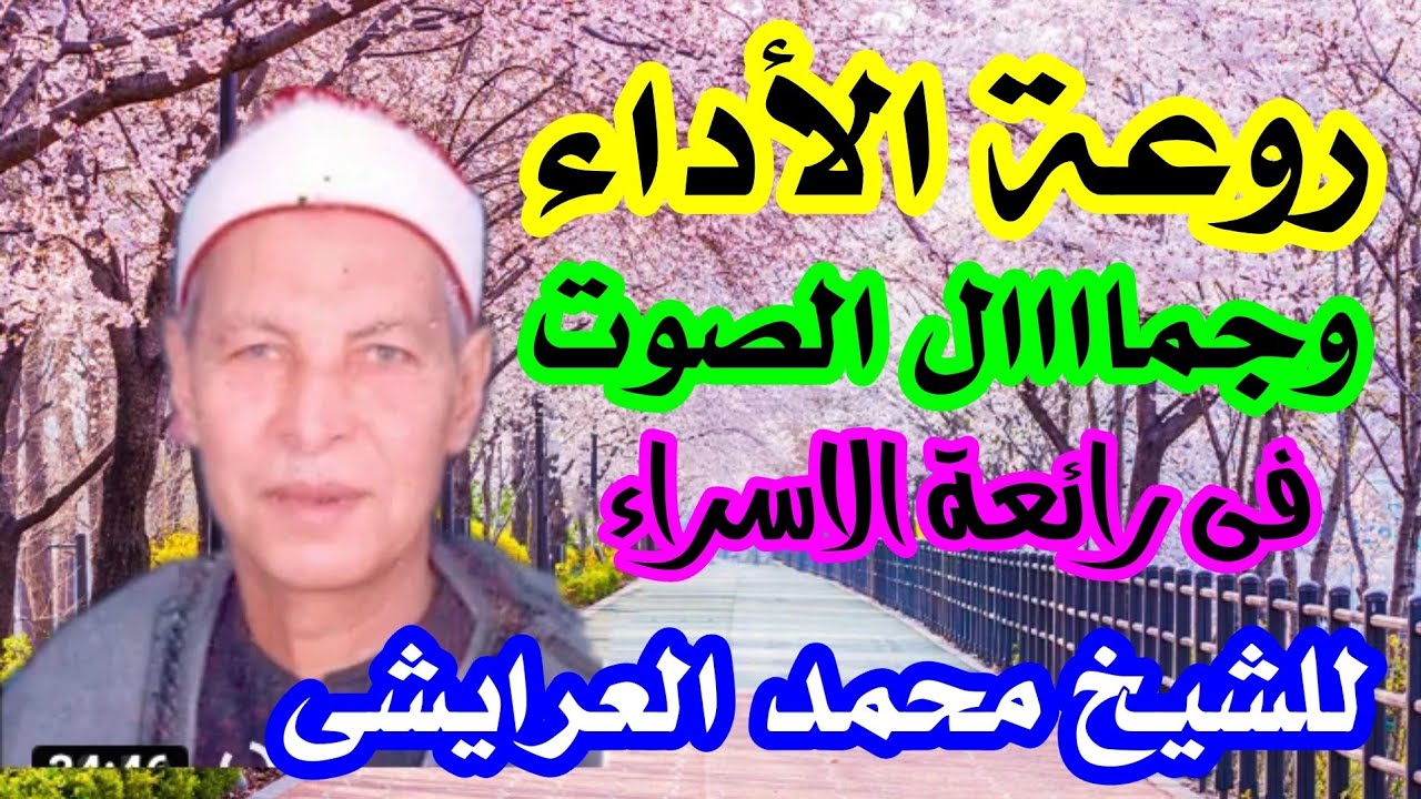 رائعة الاسراء من التسجيلات النادره للشيخ محمد العريشى رحمه الله