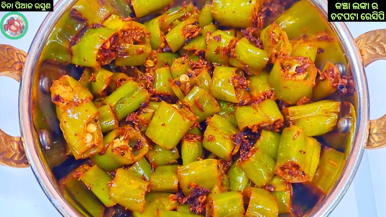 କଞ୍ଚା ଲଙ୍କା ଚଟପଟା ରେସିପି | No Onion No Garlic