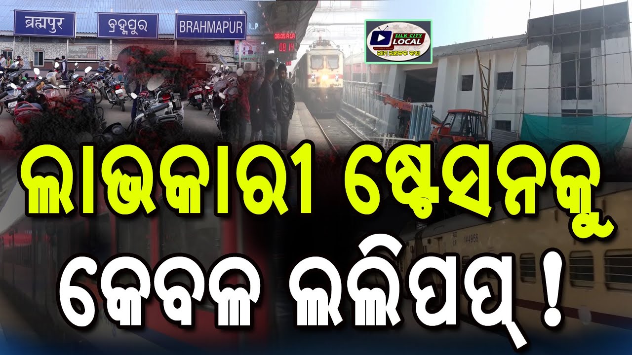 ଲାଭକାରୀ ଷ୍ଟେସନକୁ କେବଳ ଲଲିପପ୍! #Brahmapur​ #RailwayStation​ #RailwayNeglect​ #PublicProtest​  #odisha