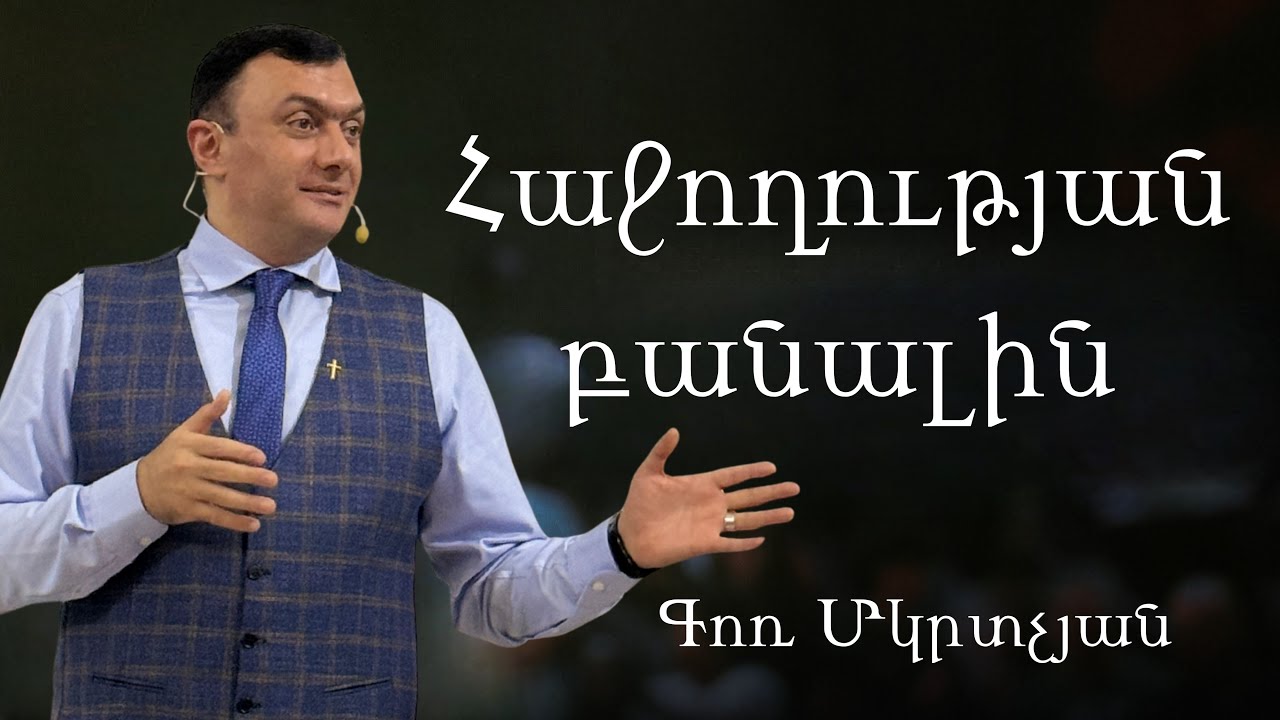 Հաջողության բանալին / Hajoxutyan banalin 09.11.2025 - Գոռ Մկրտչյան / - Gor Mkrtchyan