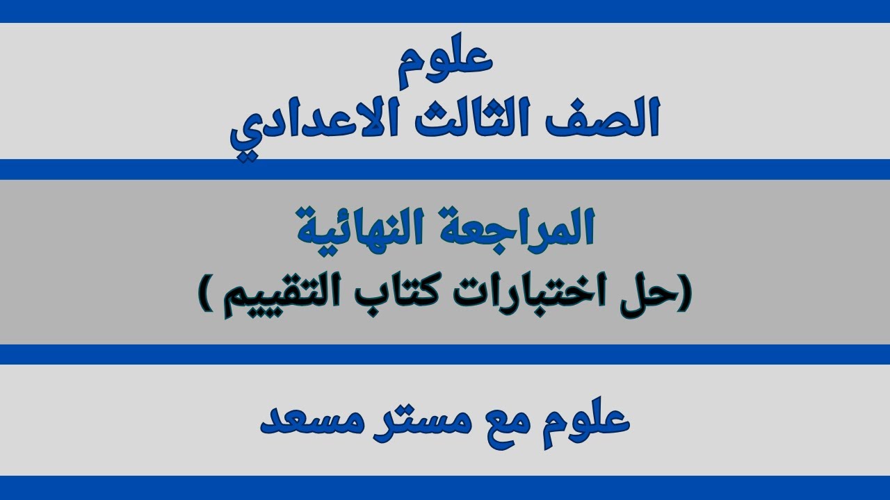 المراجعة النهائية علوم الصف الثالث الاعدادي حل اختبارات كتاب التقييم | اهم اسئلة المنهج 😁👌
