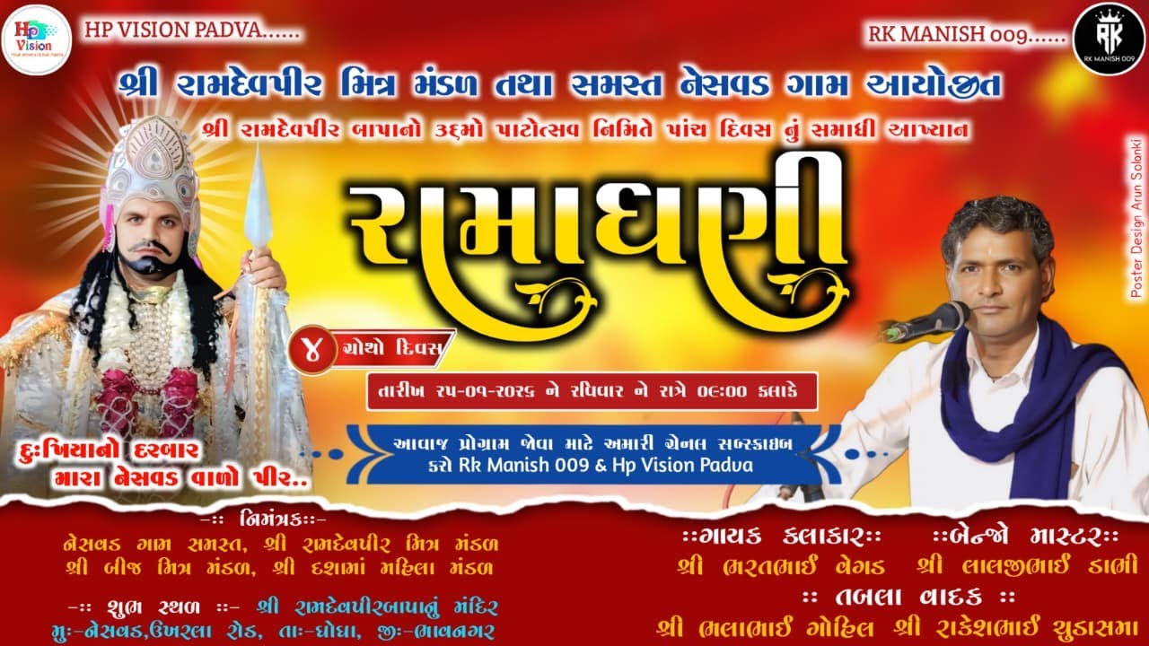 🔴દિવસ-4 : શ્રી રામદેવપીર બાપાના 36 મા પાટોત્સવ નિમિત્તે પાંચ દિવસ નું સમાધી આખ્યાન @hpvisionpadva480