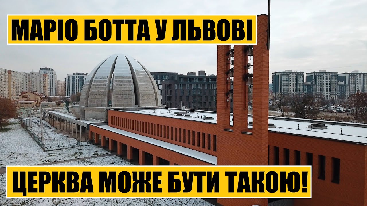 Церква може бути такою! | Маріо Ботта у Львові