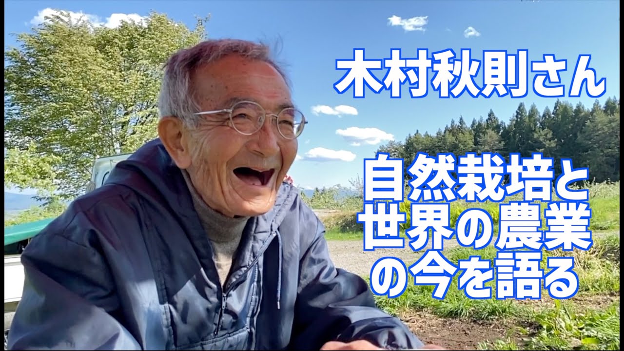 自然栽培のりんごの木村秋則さん（青森）とみかんの池田道明さん（熊本）の対談動画。木村さんには最近の自然栽培と世界の農業の今を語っていただきました。残留農薬など規制が甘くなる日本は世界に逆行しています。