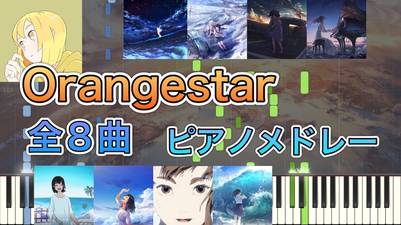 【全8曲】Orangestar 30分ピアノメドレー｜アスノヨゾラ哨戒班・空奏列車・DAYBREAK FRONTLINE・Uz・快晴・Henceforth・Surges【勉強用・作業用BGM】