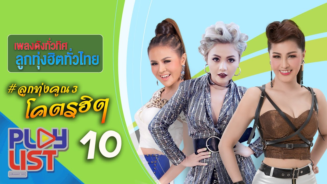 เพลงดังทั่วทิศ ลูกท่งฮิตทั่วไทย ลูกทุ่งคูณ 3 โคตรฮิต 10 | ลำยอง , ตั๊กแตน , หญิงลี