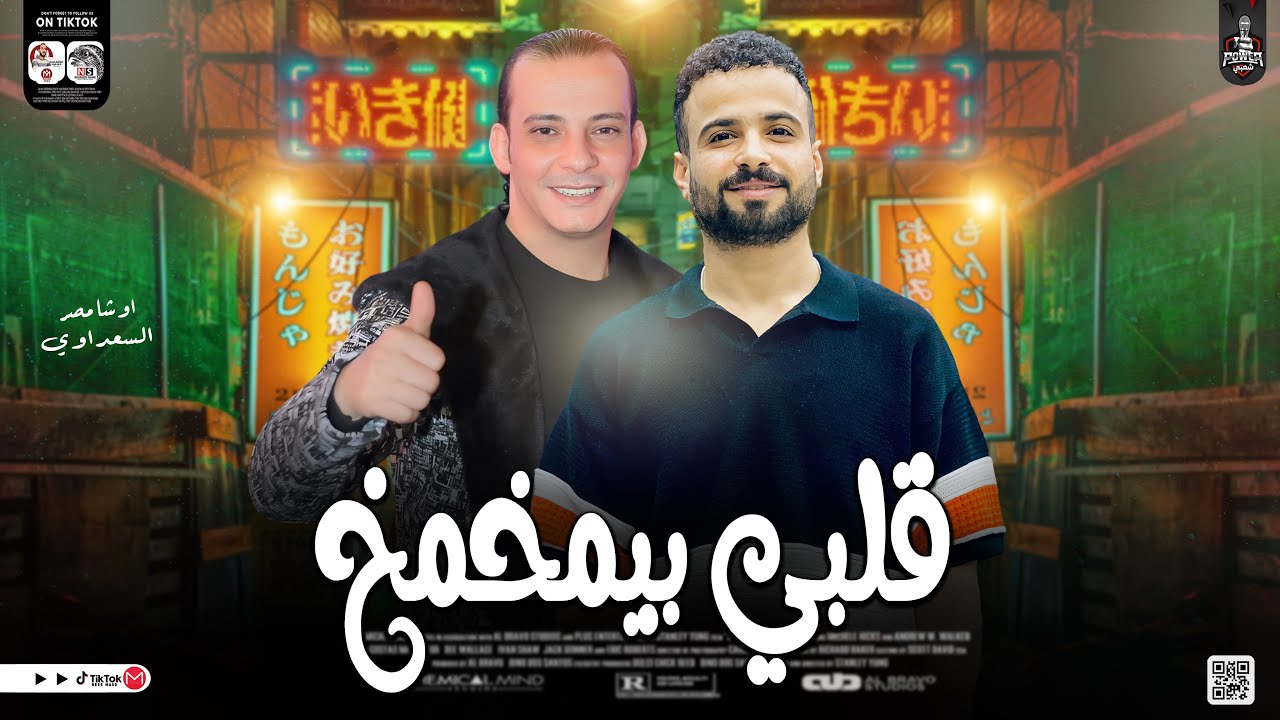 قـلبـي بيـمخمخ ( اقوي مخمخ تسمعه من القشـاش محمد اوشا ) بالتوزيع الشعبي الجديد 