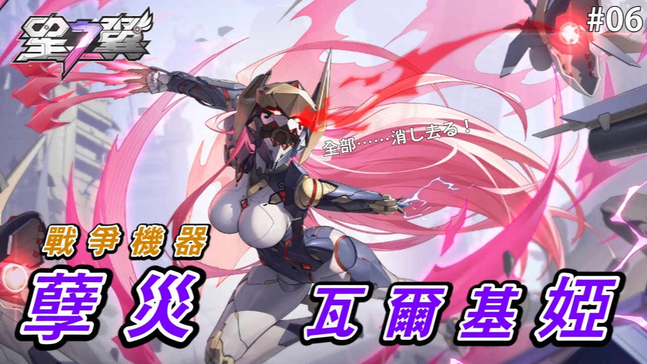戰爭機器，孽災─瓦爾基婭〈星之翼〉#星之翼  #星の翼  #starward