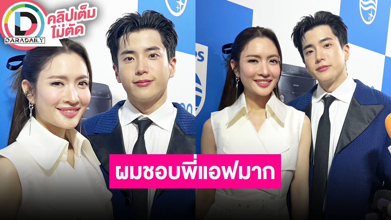 🔴LIVE “นนกุล-แอฟ” ออกงานคู่ครั้งแรกฐานะคู่รัก เขินโดนคนบันเทิงแซวไม่หยุด ประกาศกลางวง "ชอบพี่แอฟมาก"