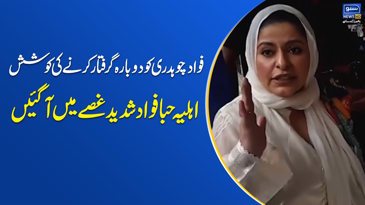 Hiba Fawad Reacts To Police Attempt To Re-arrest Fawad Ch | Suno News HD