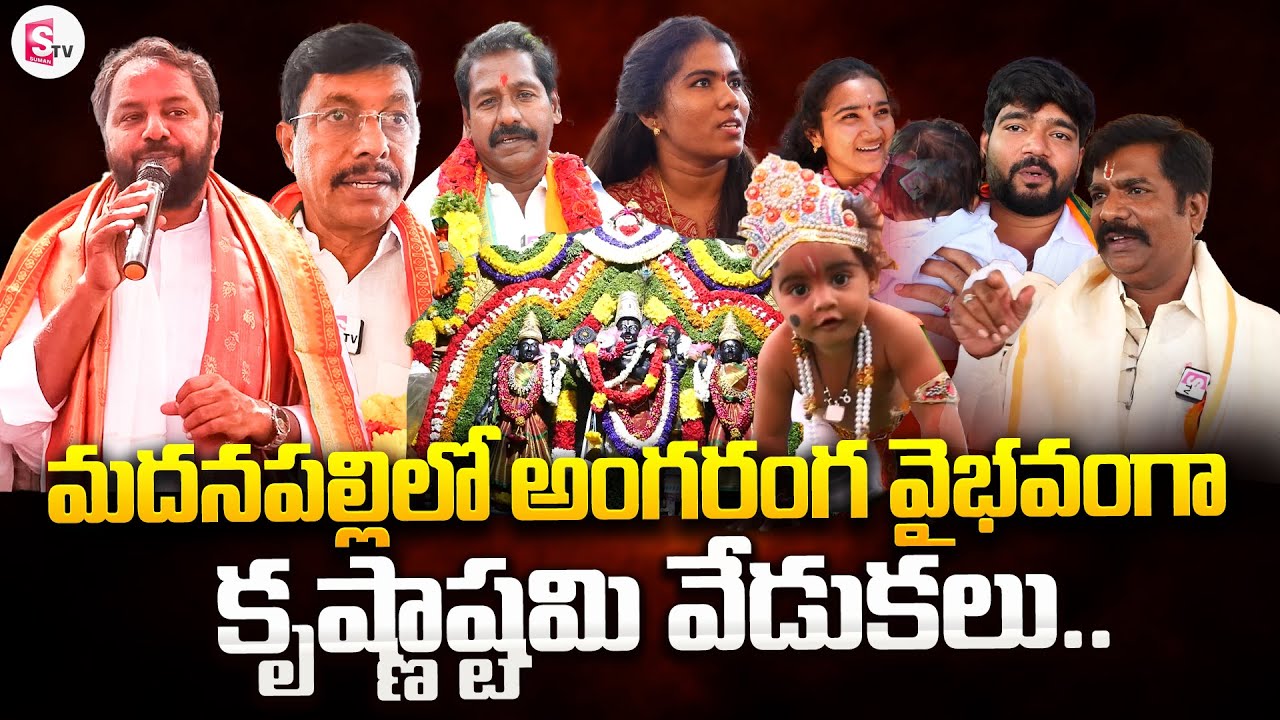 SumanTV Exclusive Visuals From Sri Krishna Janmashtami Celebrations In Madanapalli | SumanTV