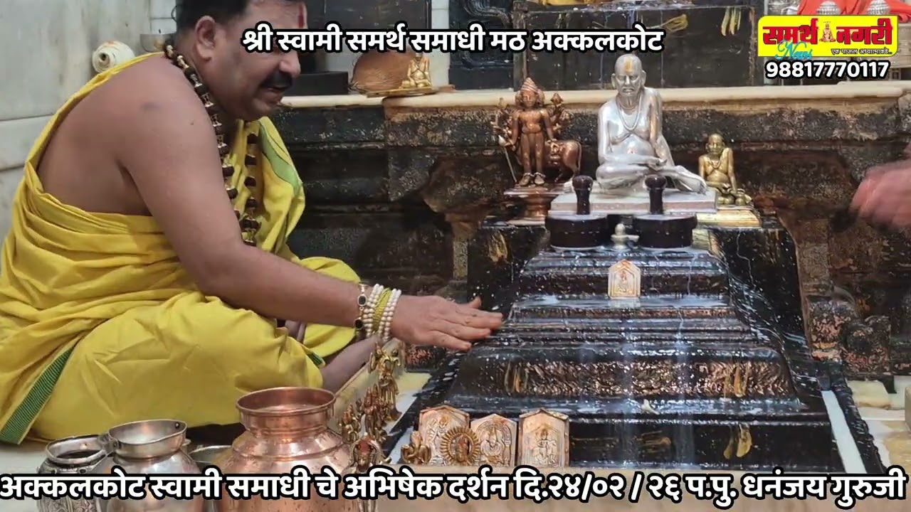 अक्कलकोट स्वामी समाधीचे अभिषेक - दर्शन दि. २४/ ०२ / २६ - प.पु. धनंजय गुरुजी