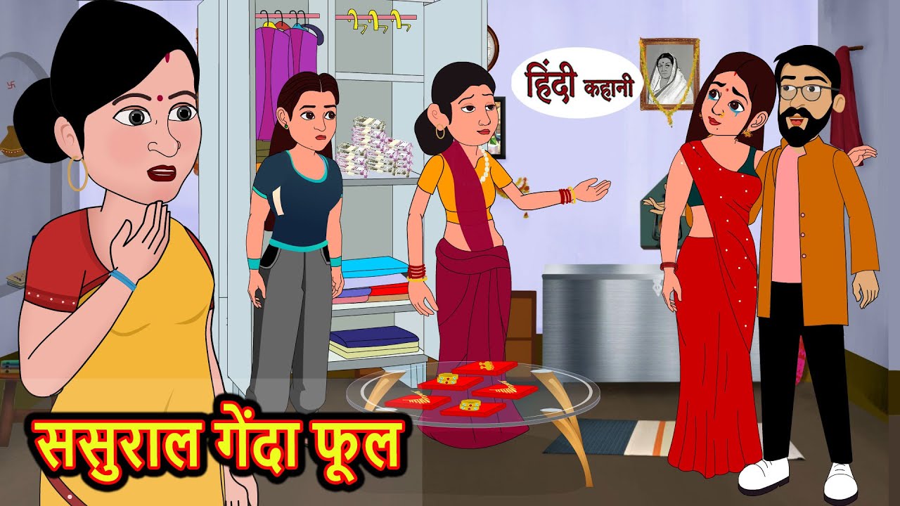ससुराल गेंदा फूल | Hindi Kahani | Bedtime Stories | Stories in Hindi | Moral Stories | Storytime
