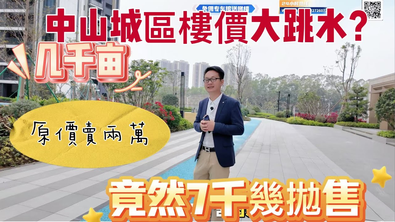 中山樓盤｜中山城區樓價大跳水，原來兩萬多現在7千多拋？｜出行購物樣樣方便｜位置優➕配套好➕小區高端 ➕專車接送睇樓➕免佣不收任何费用，欢迎联络獲取更多樓盤資訊！
