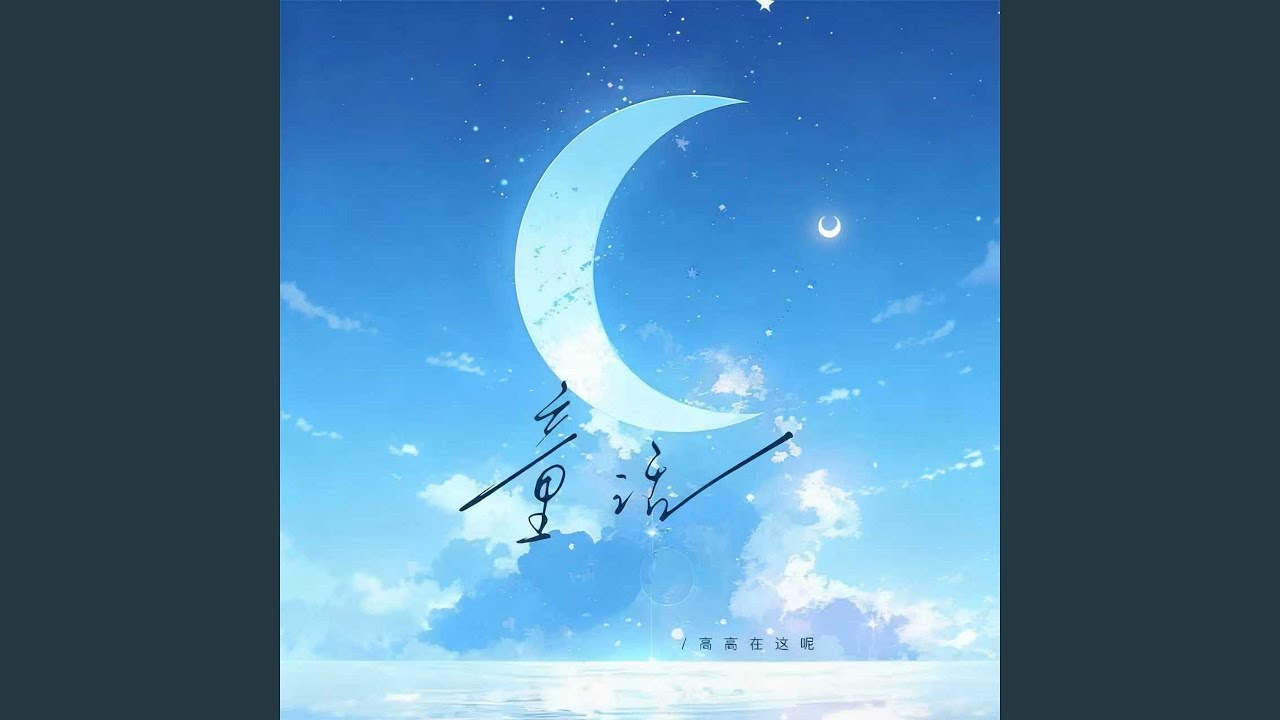 童话 (女生版)