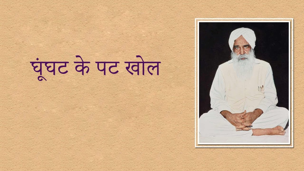 घूंघट के पट खोल - Kabir | Satsang | Sant Kirpal Singh Ji Maharaj