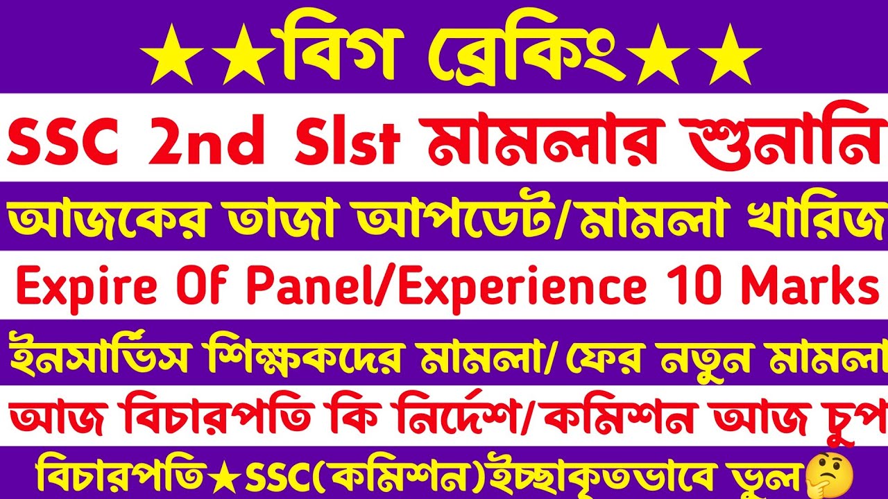 ব্রেকিং🔥SSC 2nd Slst মামলা Dismissed[শুনানি]অভিজ্ঞতার ১০ নম্বর & Expire Of Panel আজ কি হলো?SSC চুপ🤔