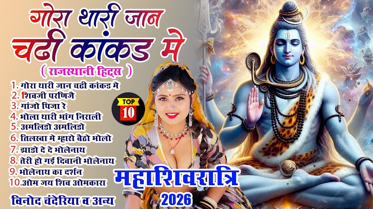 महाशिवरात्रि का ऐसा भजन अगर आपने अब तक नहीं सुना तो क्या सुना ? Gora Thari Jan Chadhi Kakad Me 2026