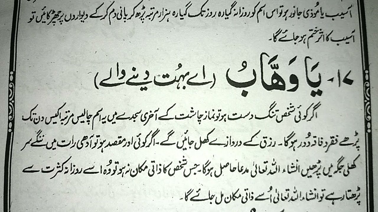 Ya Wahabo { Rizq Ke Darwazy Kholny Wala Amal, Zati Ghat Ke Liye }  یا وہاب کا وظیفہ
