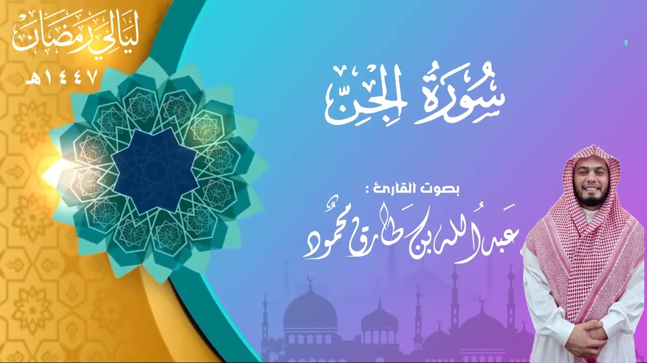 سورة الجن | القارئ : عبدالله بن طارق محمود || رمضان 1447هـ