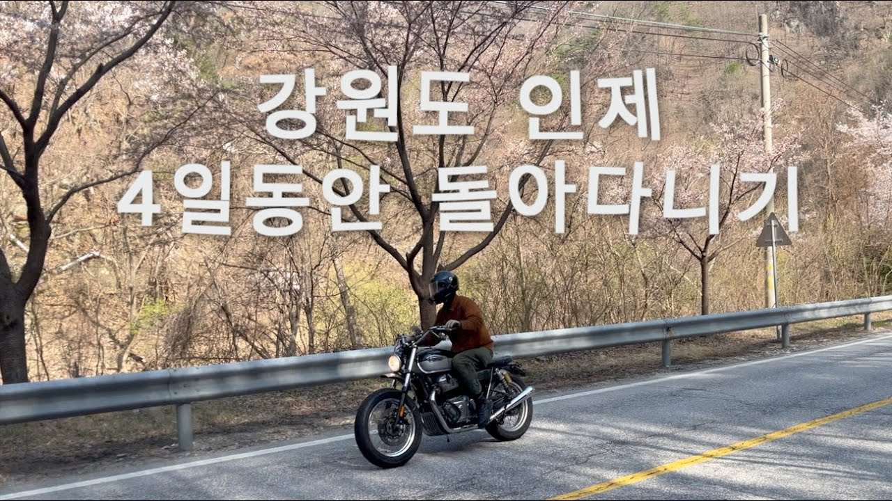 로얄엔필드 인터셉터 타고 낭만 넘치는 3박 4일 강원도 인제 여행