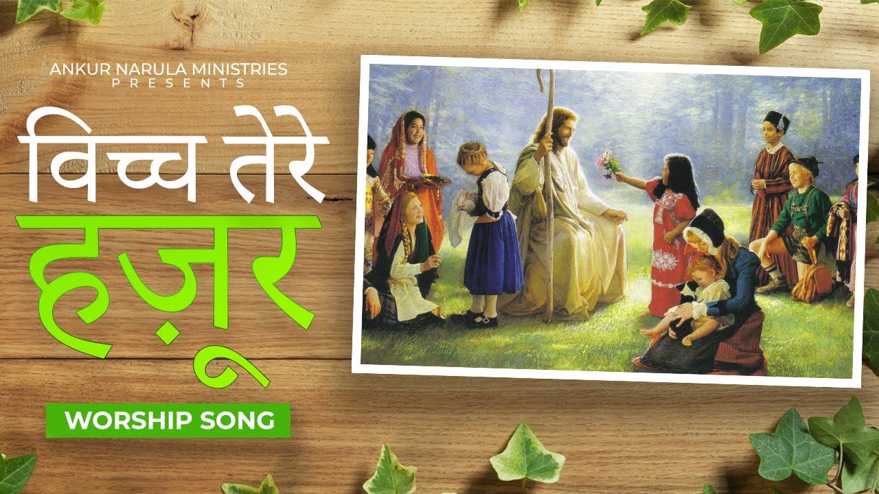 विच्च तेरे हज़ूर || Vich tere hajoor || WORSHIP SONG || THE CHURCH OF SIGNS AND WONDERS