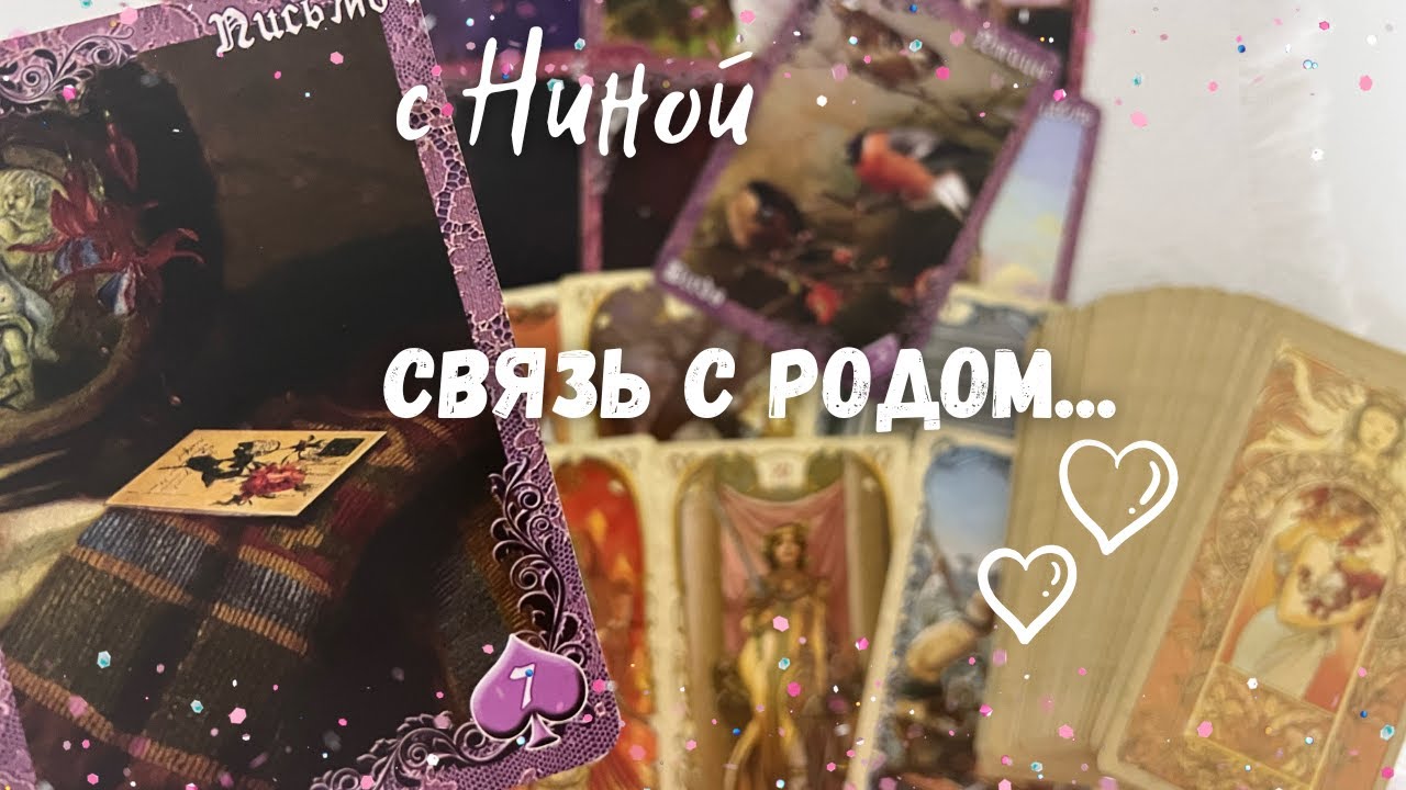 СВЯТКИ🕯Что Вам Хочет Сказать Ваш Род по Материнской и Отцовской Линии? ❄️♥️♠️ Таро прогноз на судьбу