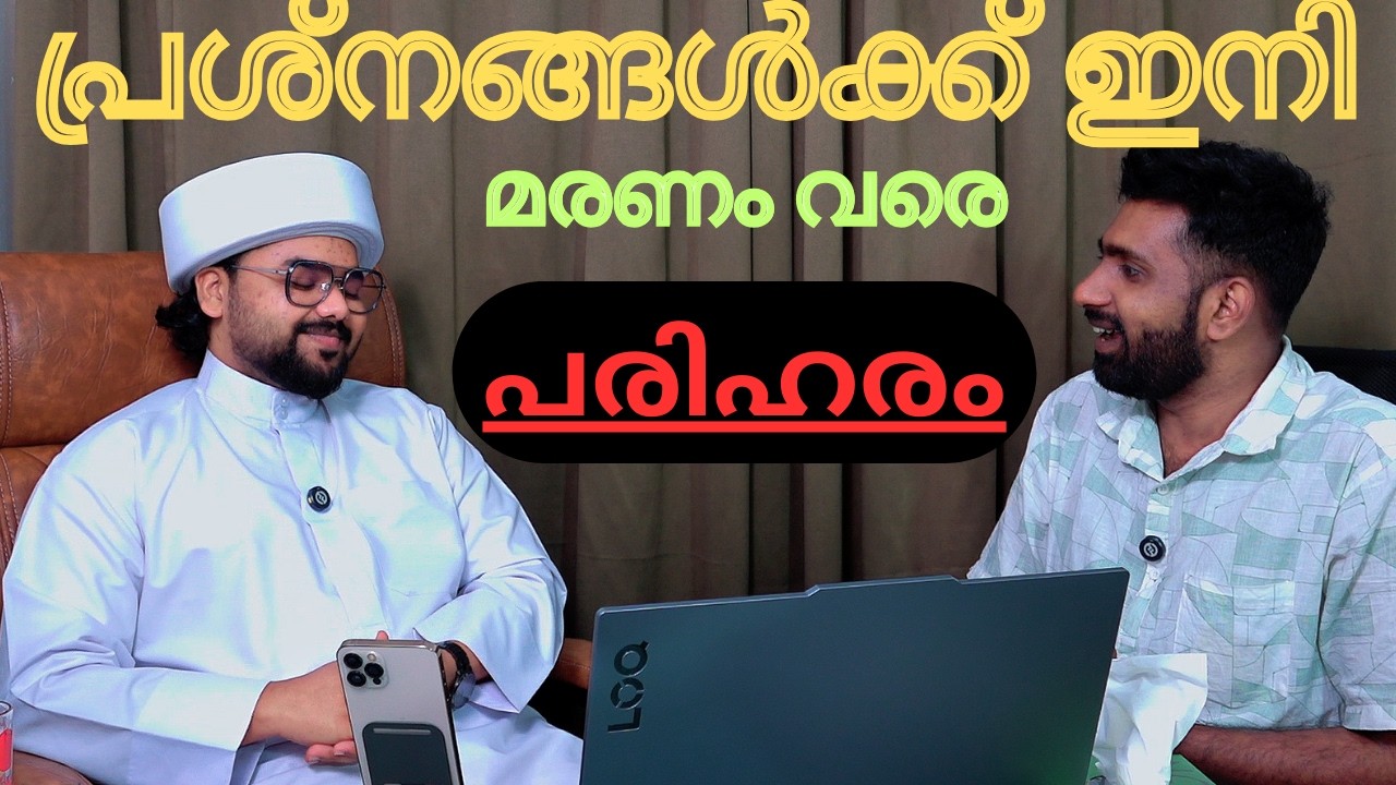 🛑‼️ഇതിൽ പറയുന്ന3കാര്യങ്ങൾ നിങ്ങൾ ചെയ്യാൻ തയ്യാറാണെങ്കിൽ മരണം വരെ നിങ്ങൾ പേടിക്കേണ്ടതില്ല #irbad 