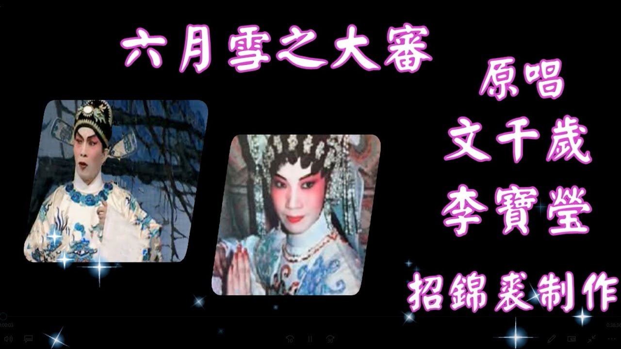 六月雪之大審 文千歲 李寶瑩 合唱（長版）招錦裘制作2020A122
