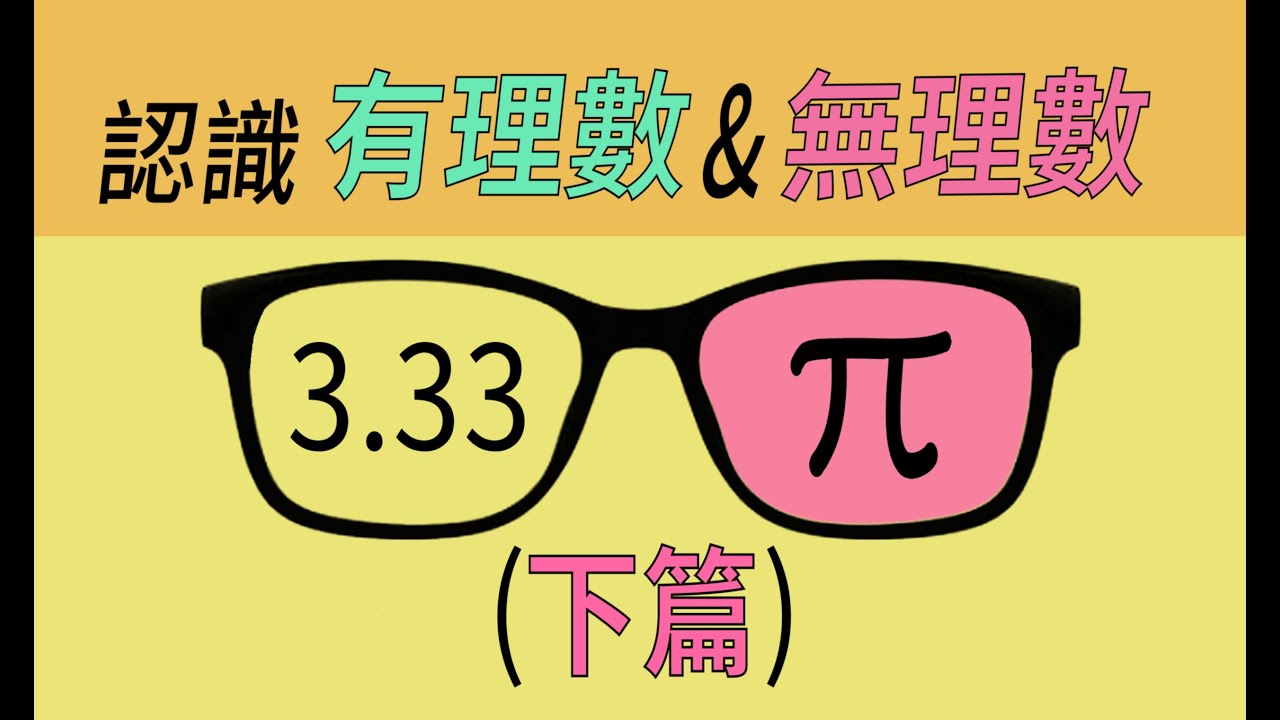 02 認識有理數和無理數(下篇)