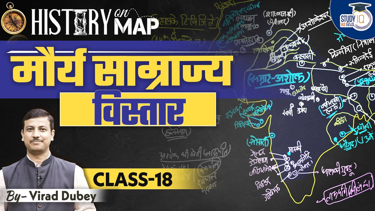 History on Map | Expansion of the Maurya Empire | Class-18 | Virad Dubey | UPSC | StudyIQ IAS Hindi