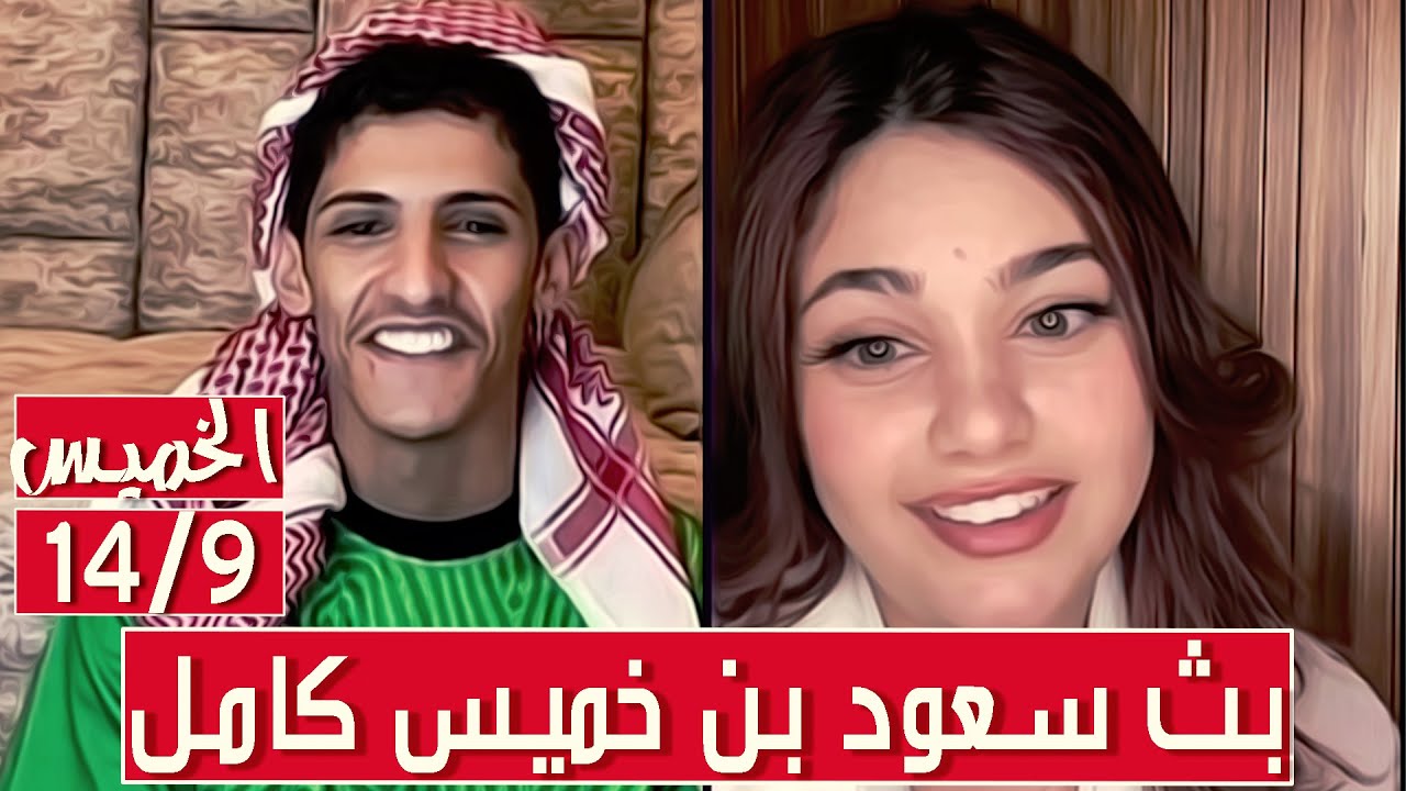 سعود بن خميس البث الكامل || مقالب وتحديات وغناء مع سارة مهند || الخميس 14/9/2023 ||#Saud_Bin_Khamis