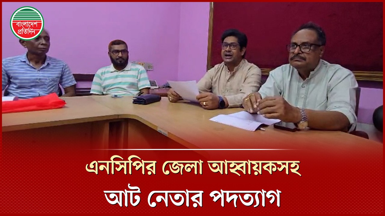 এনসিপির জেলা আহ্বায়কসহ একসঙ্গে আট নেতার পদত্যাগ, যে কারণ জানালেন | NCP Resignation
