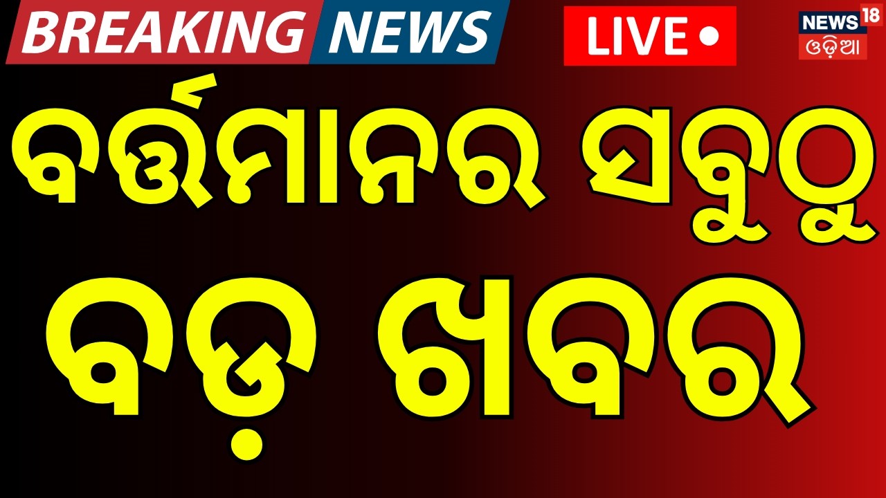 Live: ଦିନ ୧ଟାର ବଡ଼ ଖବର | Monsoon News | Bhubaneswar | CM Mohan Majhi | Chameli Ojha | Rain