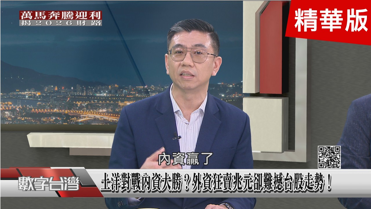 精彩片段》土洋對戰內資大勝？外資狂賣兆元卻難撼台股走勢！2026ETF怎麼選？