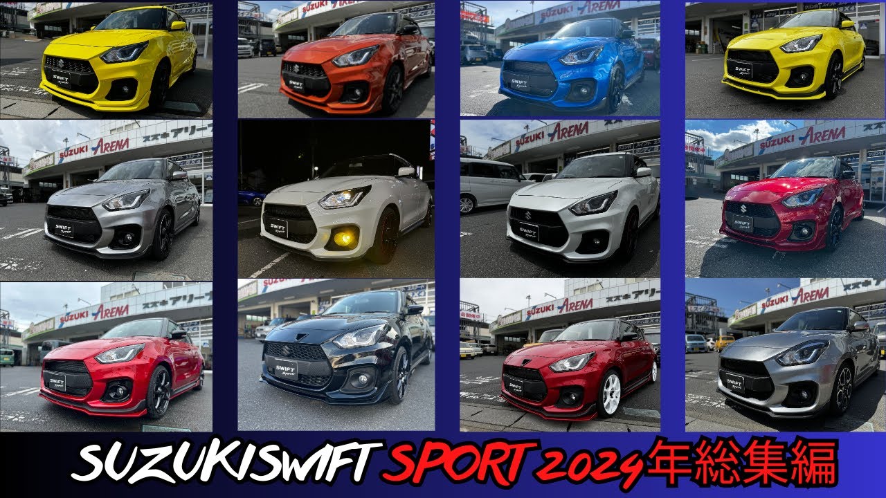 【スイスポ】2024年スイスポカスタム総集編！スイフトスポーツがここまで変わる！最新カスタム事例を徹底解説♪