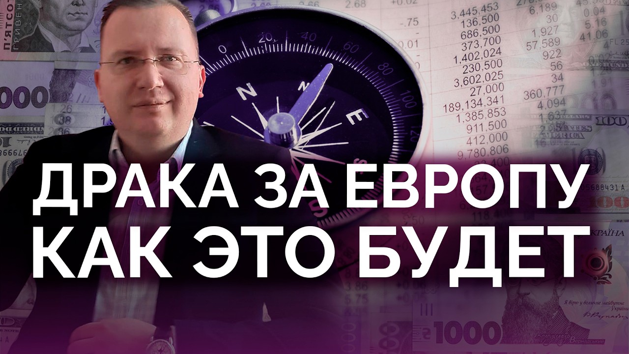 Драка за Европу: как это будет / Алексей Кущ