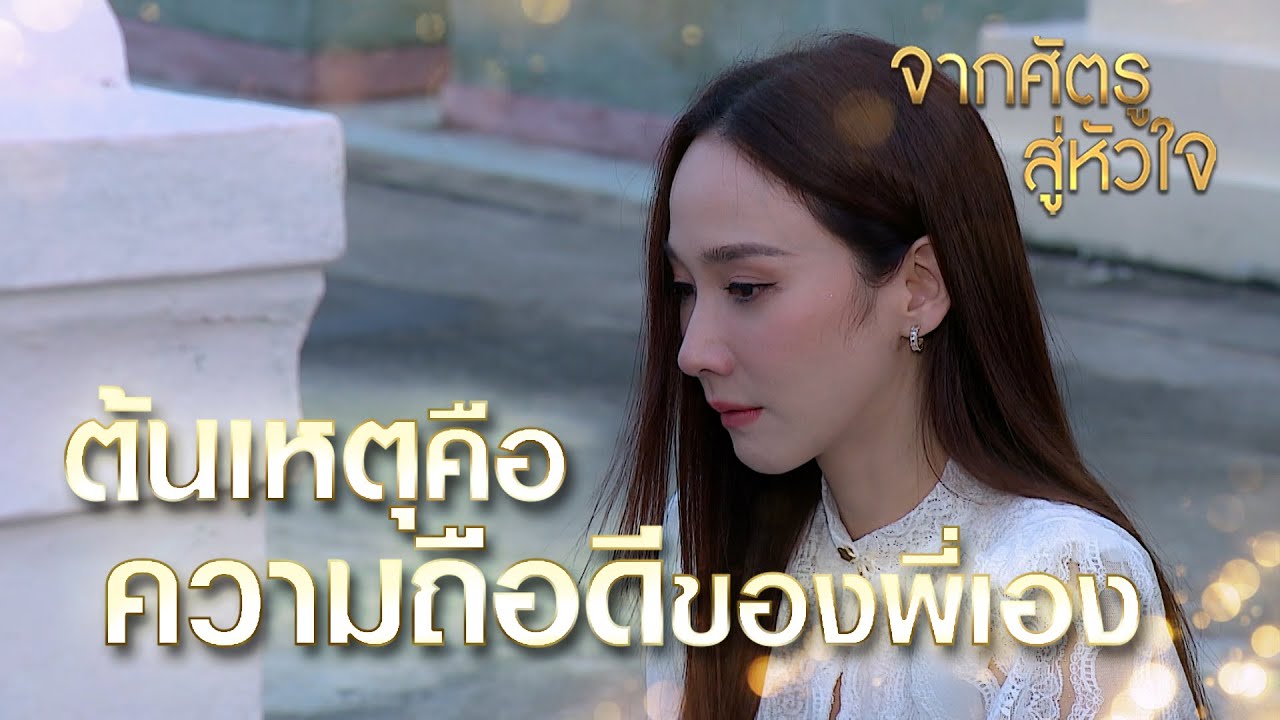 Highlights จากศัตรูสู่หัวใจEP.18 ต้นเหตุที่ทำให้รินตาย ไม่ใช่เจตน์ ไม่ใช่กรีฑา แต่เป็นความถือดีของพี