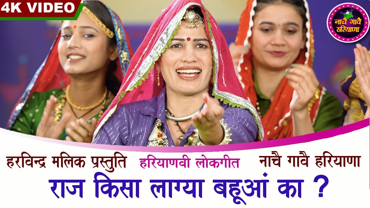 राज किसा लाग्या बहुआं का | हरियाणवी लोकगीत | KAVITA NANDAL | NACHAI GAVAI HARYANA