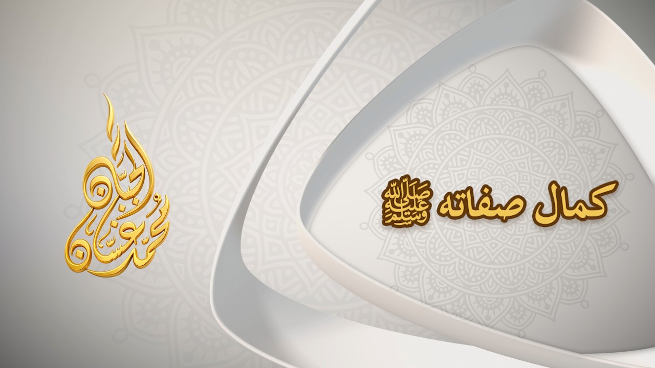 كمال صفاته ﷺ
