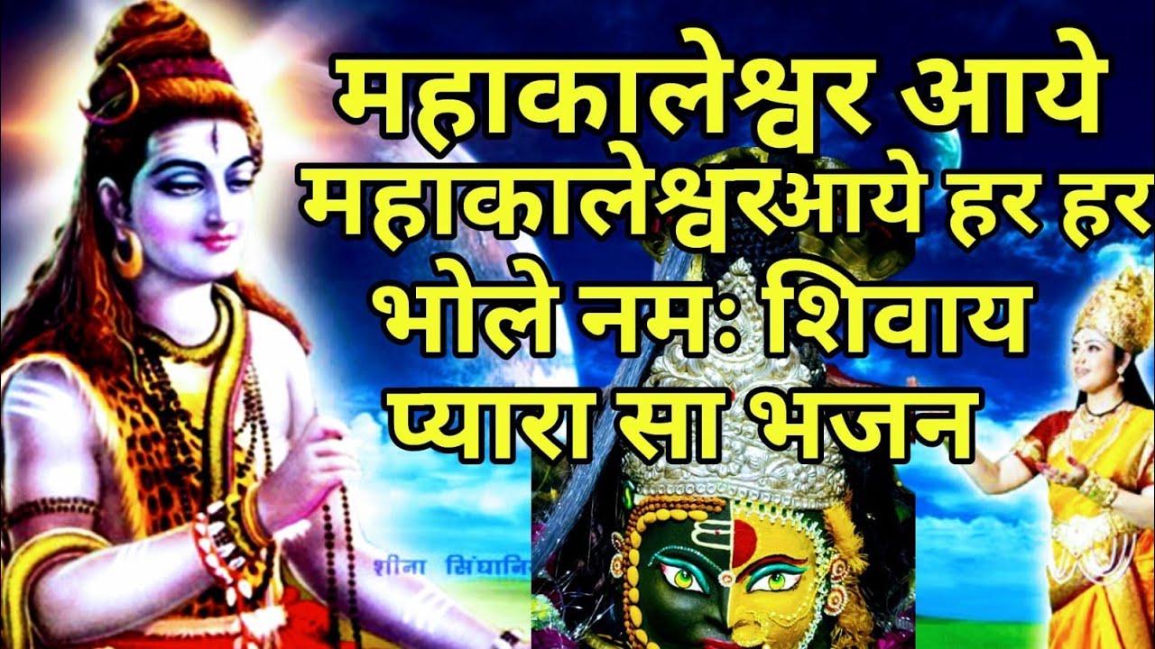 महाकालेश्वर आये ll महाकालेश्वर आये हर हर भोले नमः शिवाय प्यारा सा भोलेनाथ का भजन