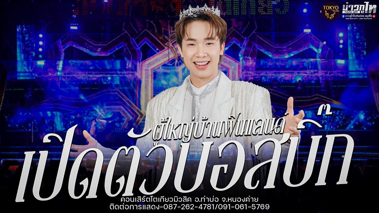 ใหม่🔥วิคแตก🔥เมดเล่ย์เปิดบอสบิ๊ก คอนเสิร์ตโตเกียวมิวสิค ต.ท่าบ่อ จ.หนองค่าย