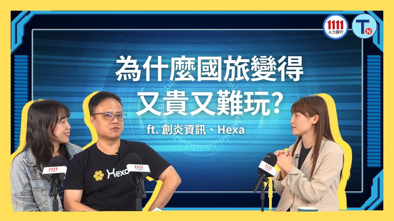 看準台灣國旅貴又難玩的痛點！這家本土AI新創「靠這招」殺進民宿戰局ft. 創炎資訊、Hexa｜科技島